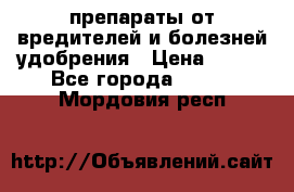 препараты от вредителей и болезней,удобрения › Цена ­ 300 - Все города  »    . Мордовия респ.